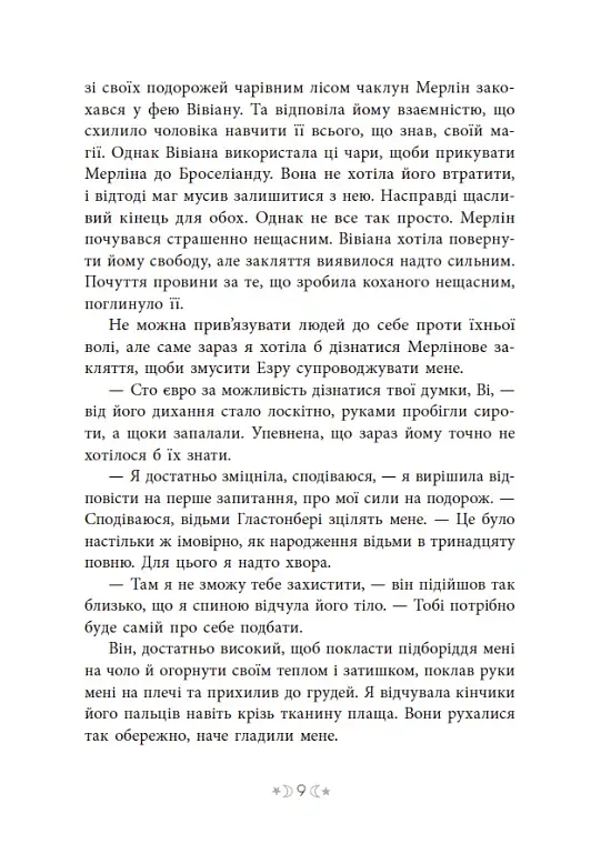 Сага сестер-відьом. Сестра зірок - Мара Вульф - фото 10
