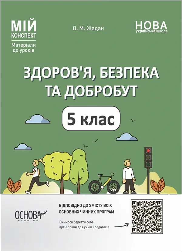 Здоров'я, безпека та добробут. 5 клас