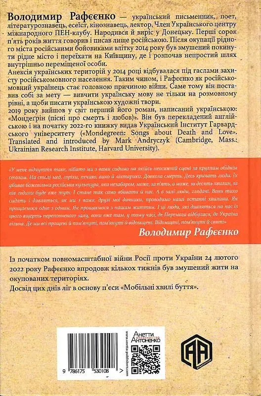 Мобільні хвилі буття - Володимир Рафєєнко - фото 2