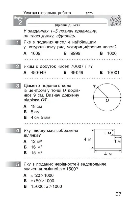 Математика. 4 клас. Моніторинг навчальних досягнень - Оксана Онопрієнко - фото 8
