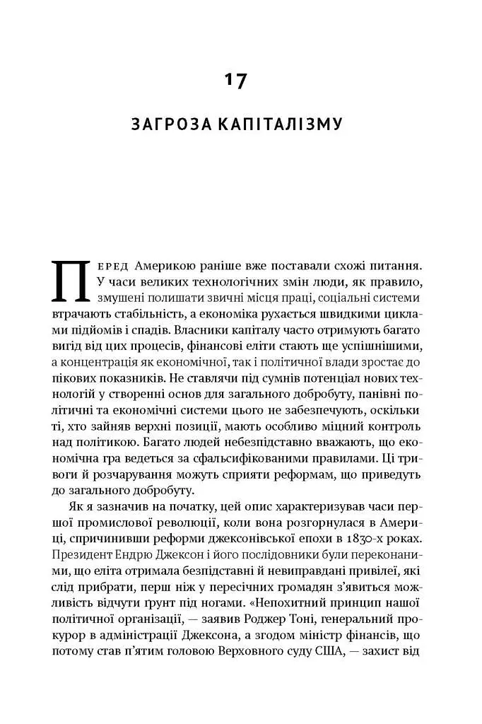 Врятувати капіталізм. Як змусити вільний ринок працювати на людей - Роберт Райх - фото 15