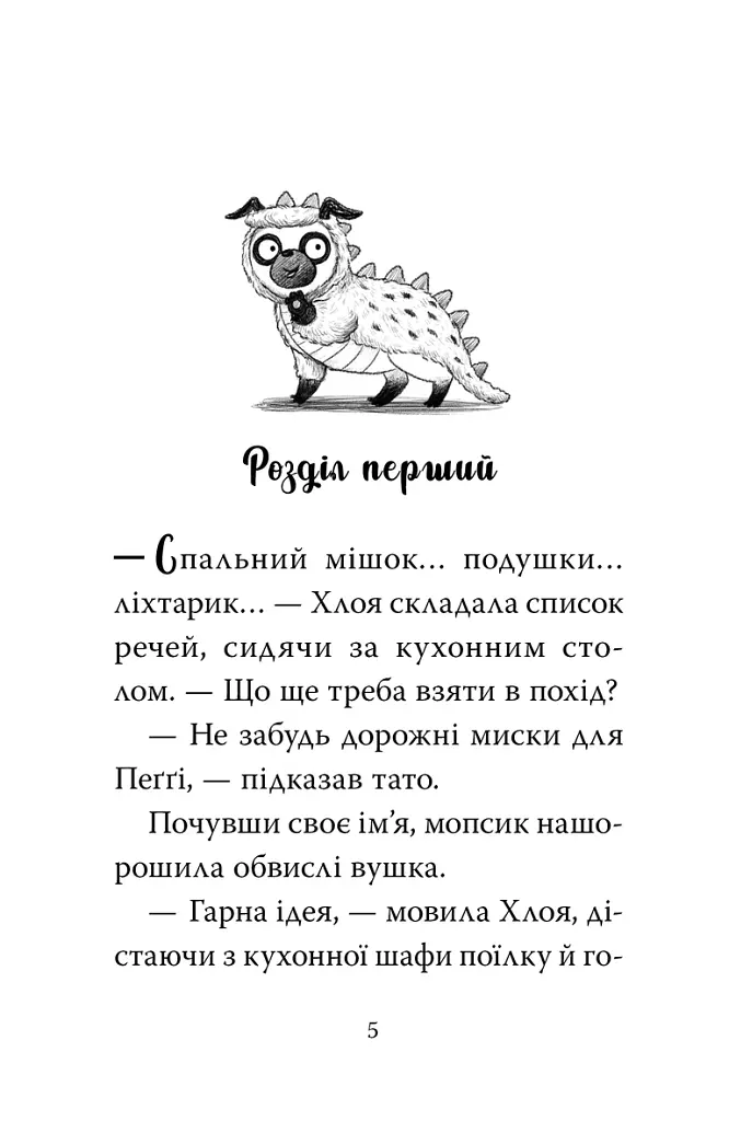 Мопс, який хотів стати динозавриком. Книга 13 - Белла Свіфт - фото 2