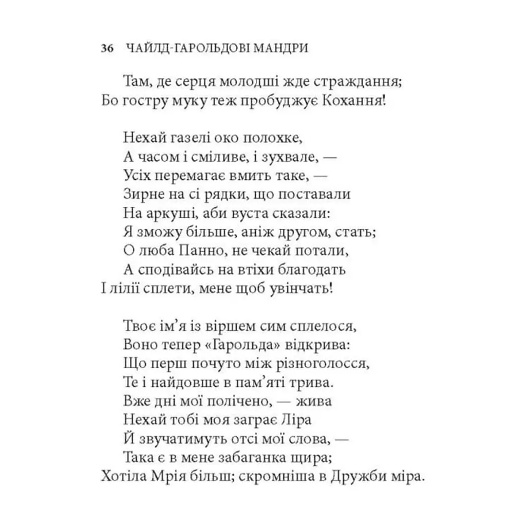 Книга Чайлд-Гарольдові мандри - Джордж Ноел Ґордон Байрон Астролябія (9786176643227) - фото 4