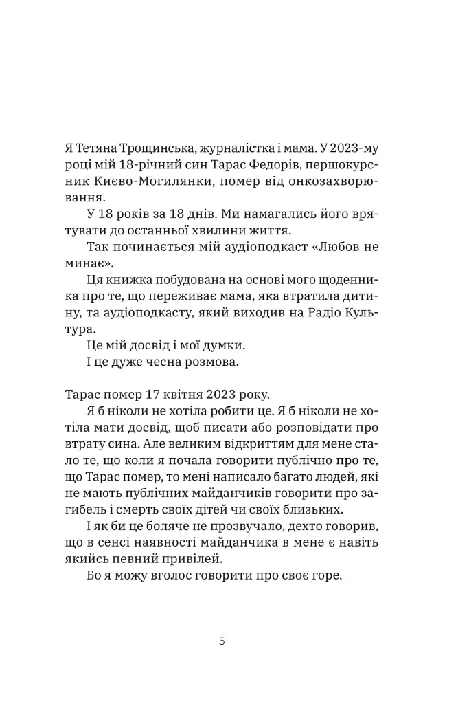 Любов не минає - Трощинська Тетяна - фото 4