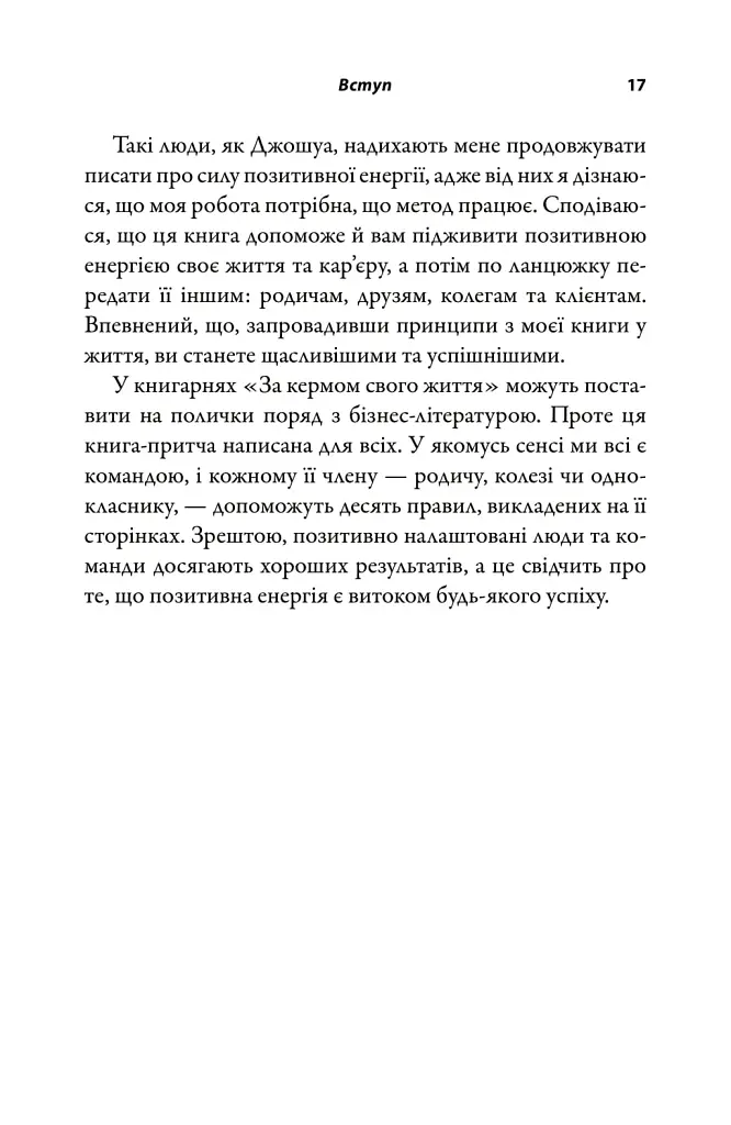 За кермом свого життя. 10 правил керування особистими стосунками, кар’єрою та командною роботою - Джон Гордон - фото 4