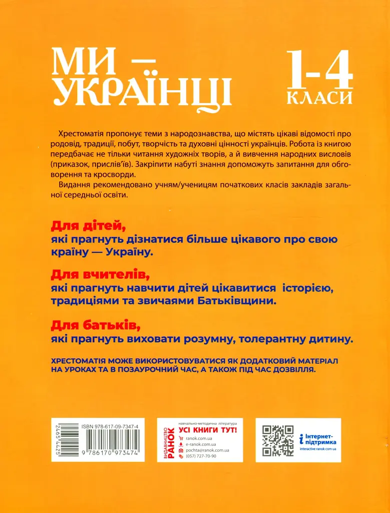 Ми - українці. Хрестоматія з патріотичного виховання. 1-4 класи - фото 2