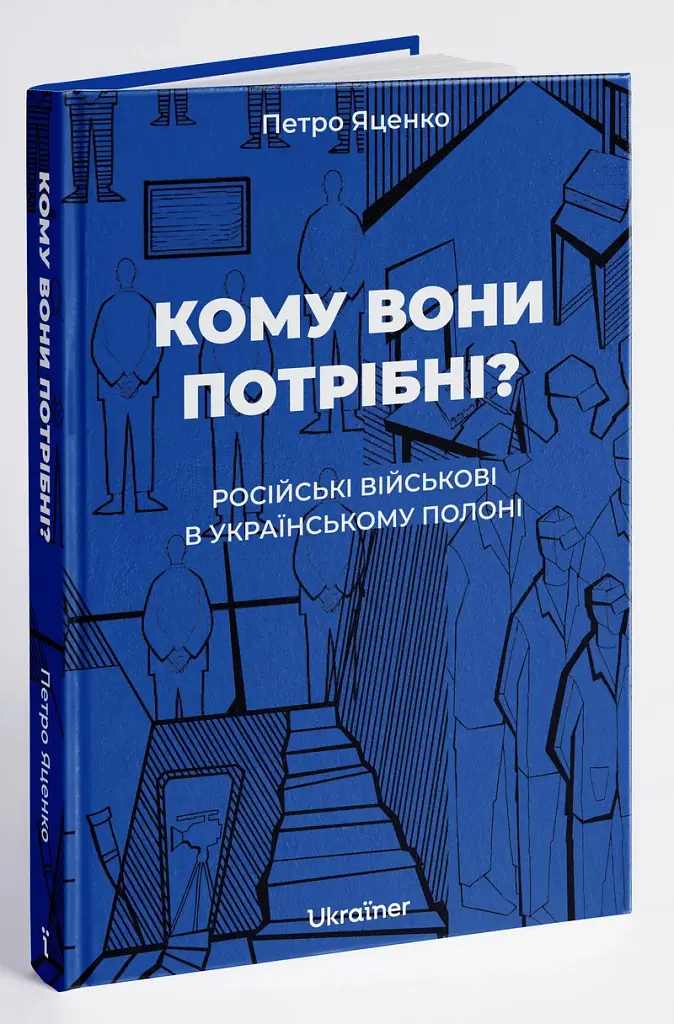 Кому вони потрібні? Російські військові в українському полоні - Петро Яценко - фото 2