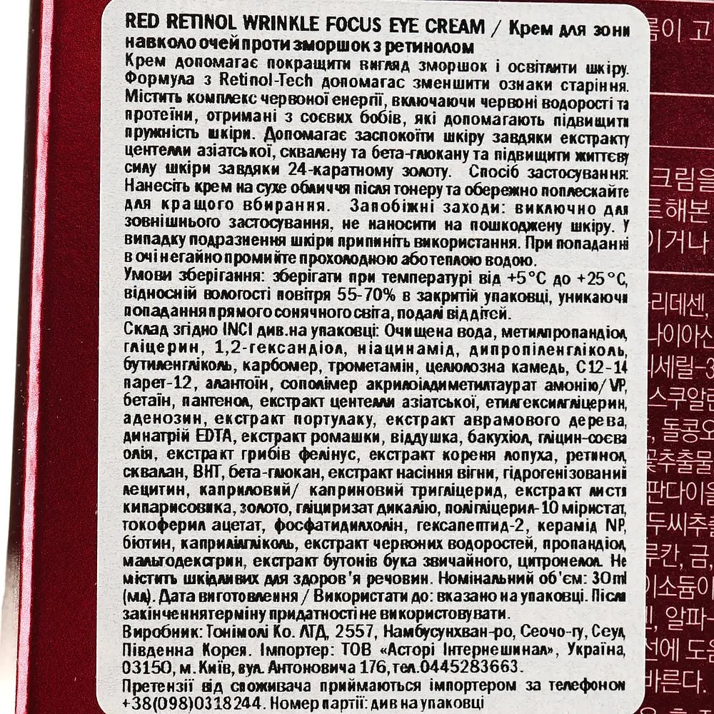 Крем для зони навколо очей Tony Moly Red Retinol Wrinkle Focus Eye Cream 30 мл - фото 5