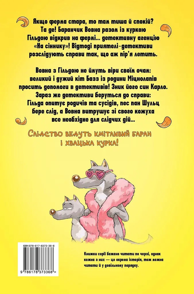 Детективна агенція "На сіннику". Справа Міцнолапів - фото 2