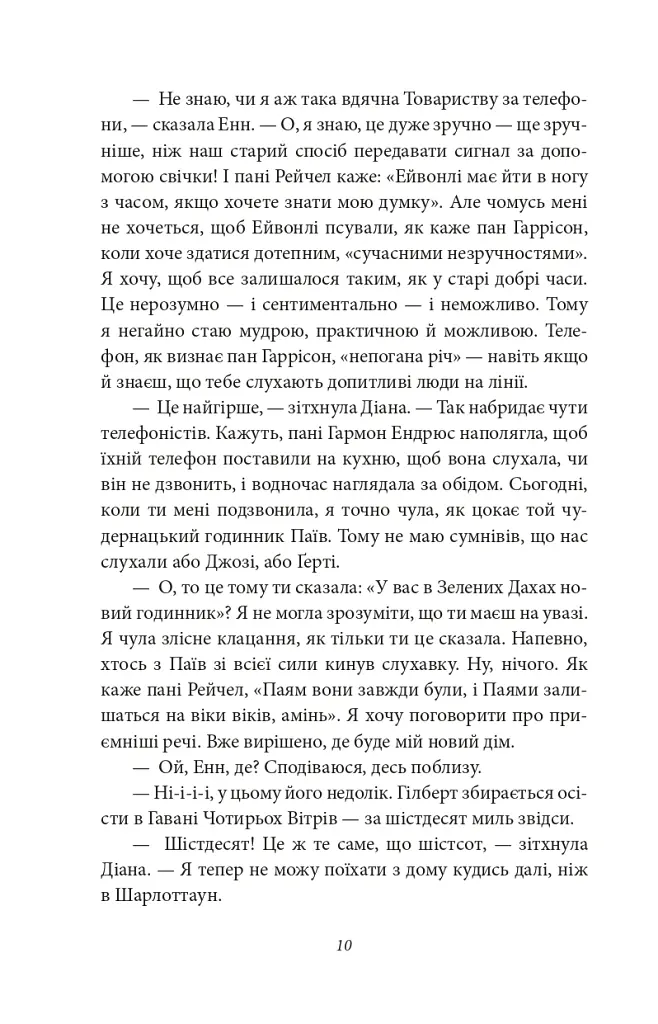 Будинок Мрії Енн - Люсі-Мод Монтгомері - фото 6