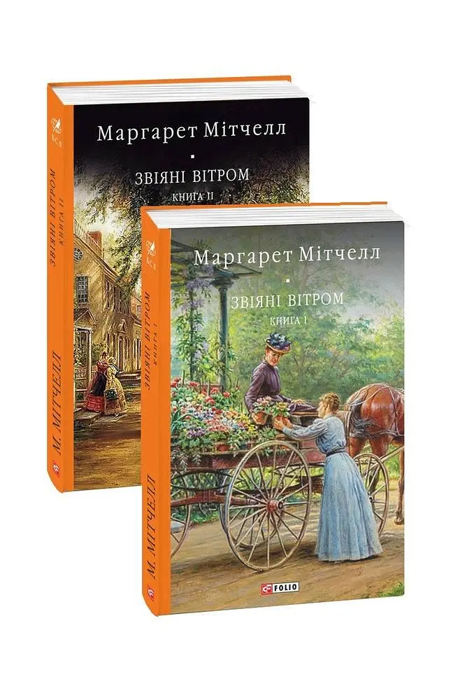 Книга Звіяні вітром в 2-х томах - Маргарет Мітчелл (Folio) - фото 2