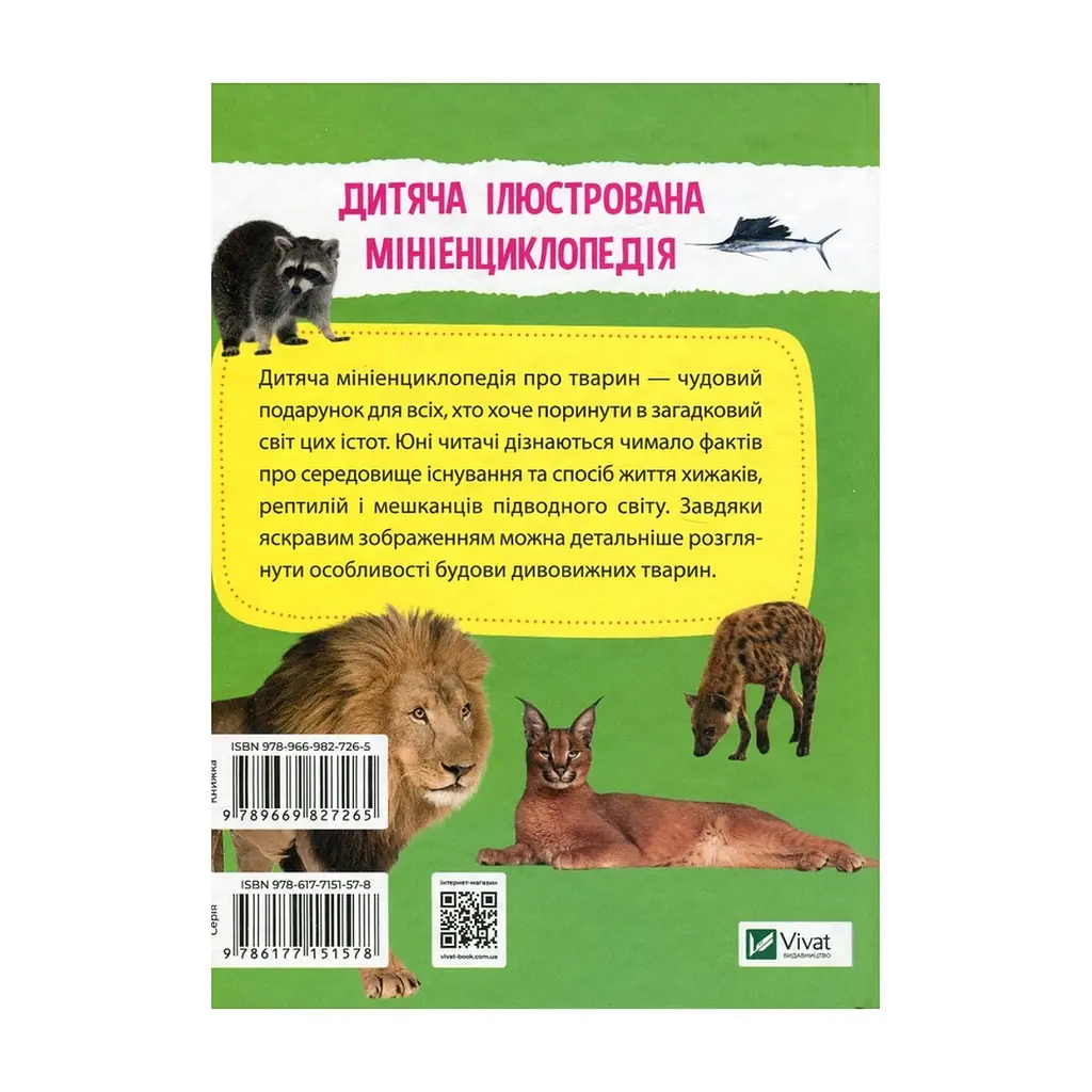 Книга Мініенциклопедія. Тваринний світ Vivat (9789669827265) - фото 2