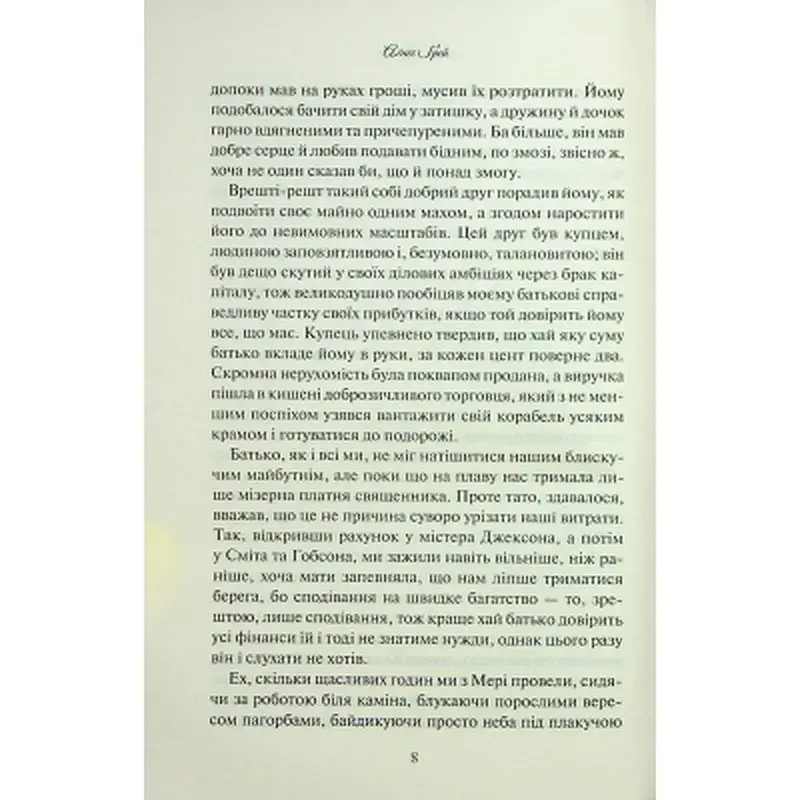 Книга Аґнес Ґрей - Енн Бронте КСД (9786171514485) - фото 6