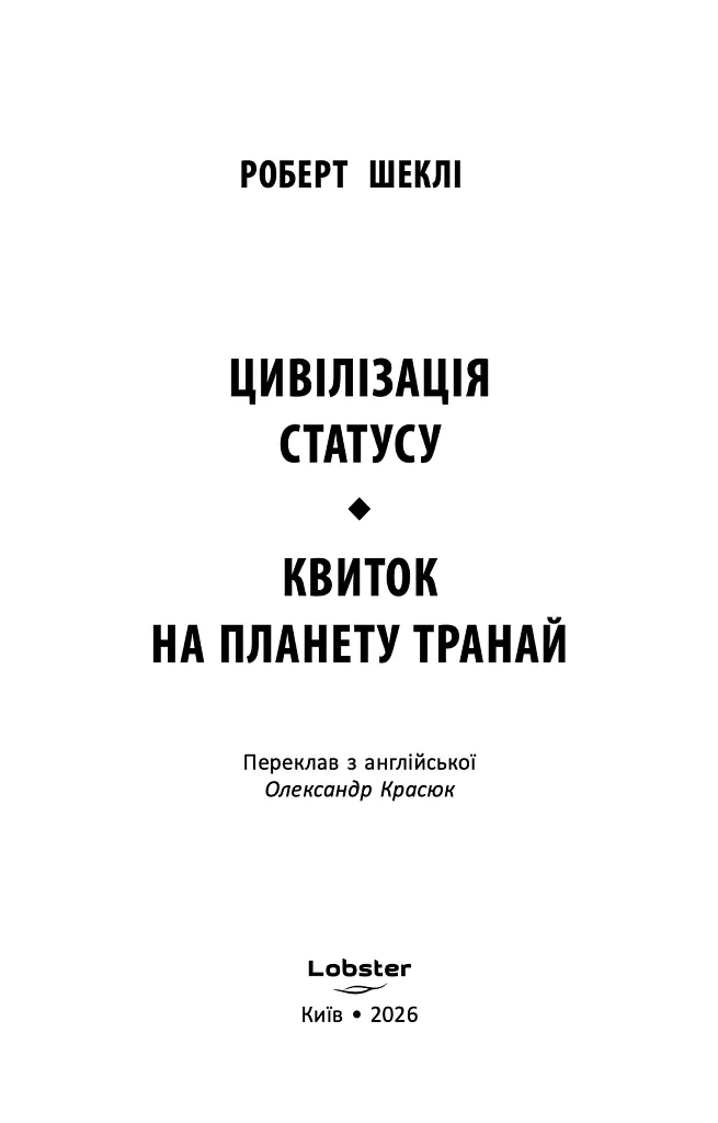 Цивілізація статусу. Квиток на планету Транай - Роберт Шеклі - фото 2