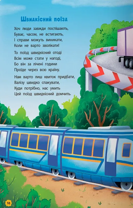 Віршики-розвивалки. Транспорт - Володимир Грановський - фото 3