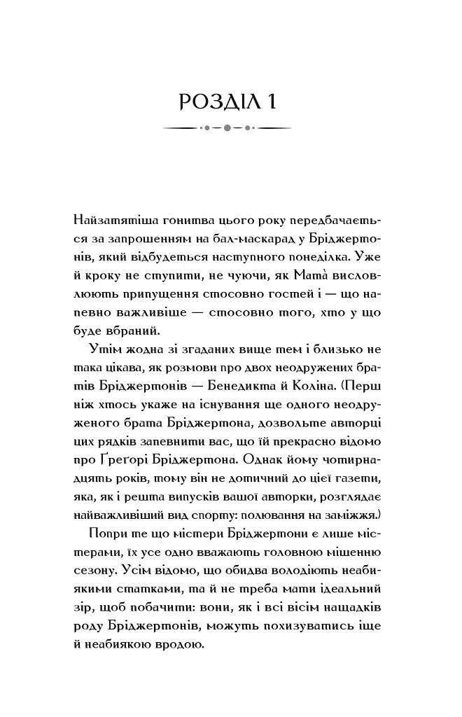Бріджертони. Книга 3. Пропозиція джентльмена - фото 16