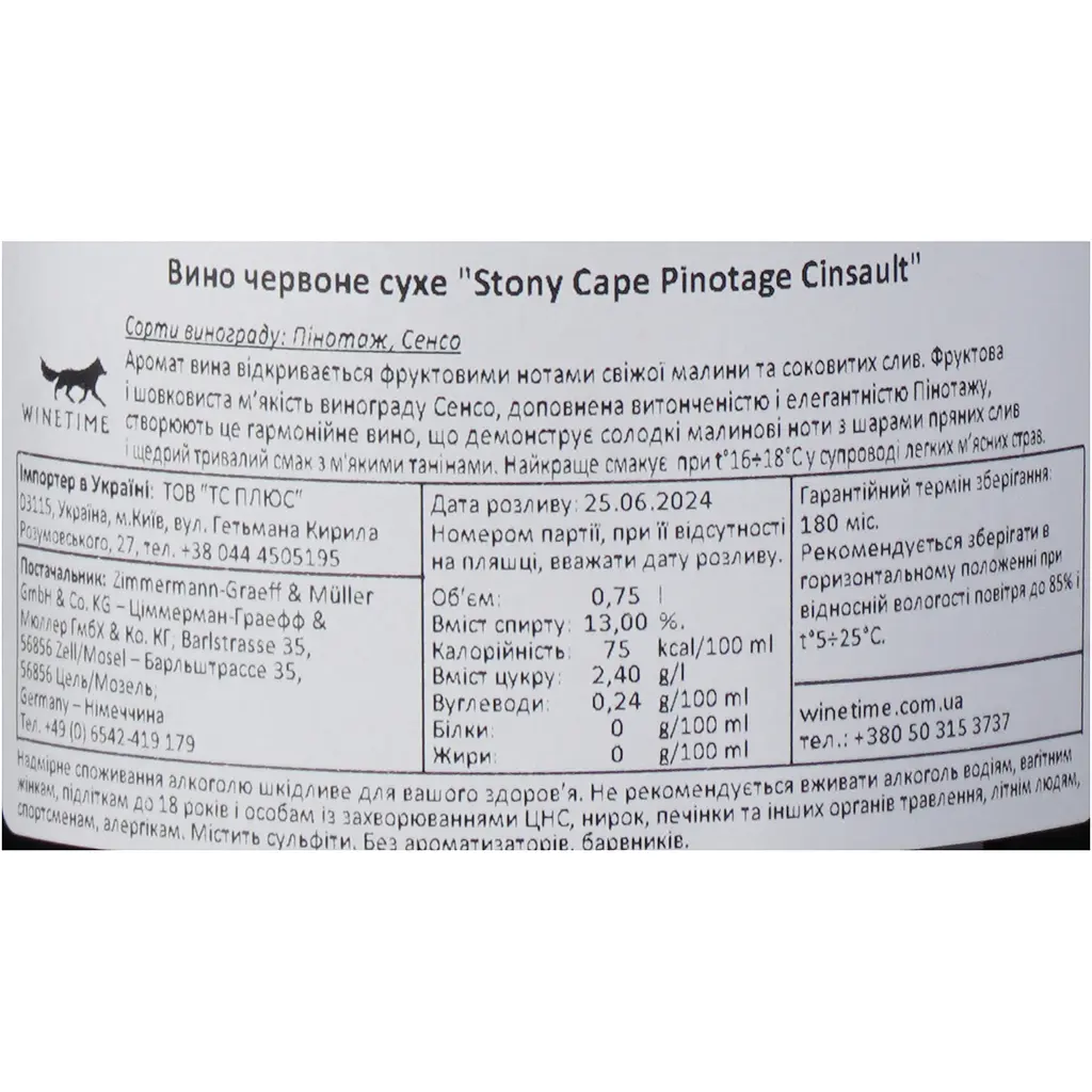 Вино Stony Cape Zimmermann-Graeff & Muller Pinotage Cinsault червоне сухе 0.75 л - фото 6