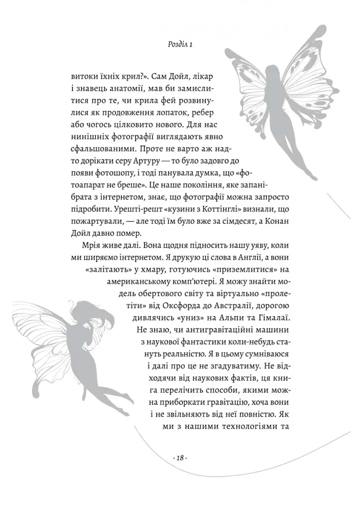 Політ фантазії. Природні і рукотворні способи обійти гравітацію Річард Докінз (тверда палітурка) - фото 11