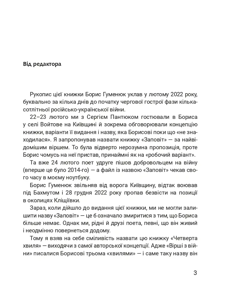 Четверта хвиля. Вірші з війни - Борис Гуменюк - фото 7