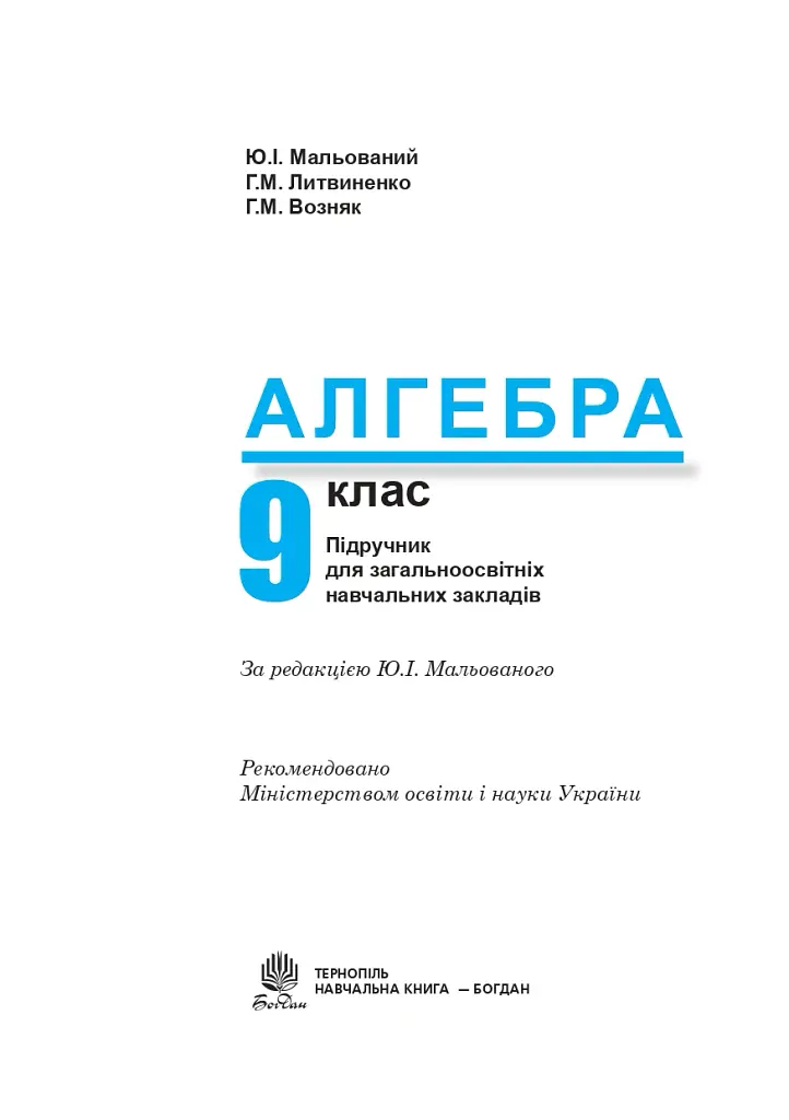 Алгебра. Підручник. 9 клас - Григорій Возняк - фото 2