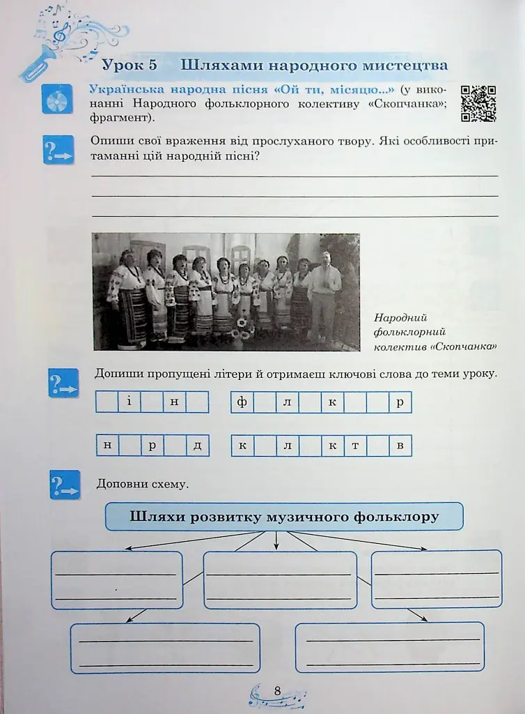 Музичне мистецтво. 7 клас. Робочий зошит - фото 9