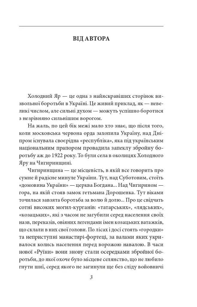 Холодний Яр - Юрій Горліс-Горський - фото 4