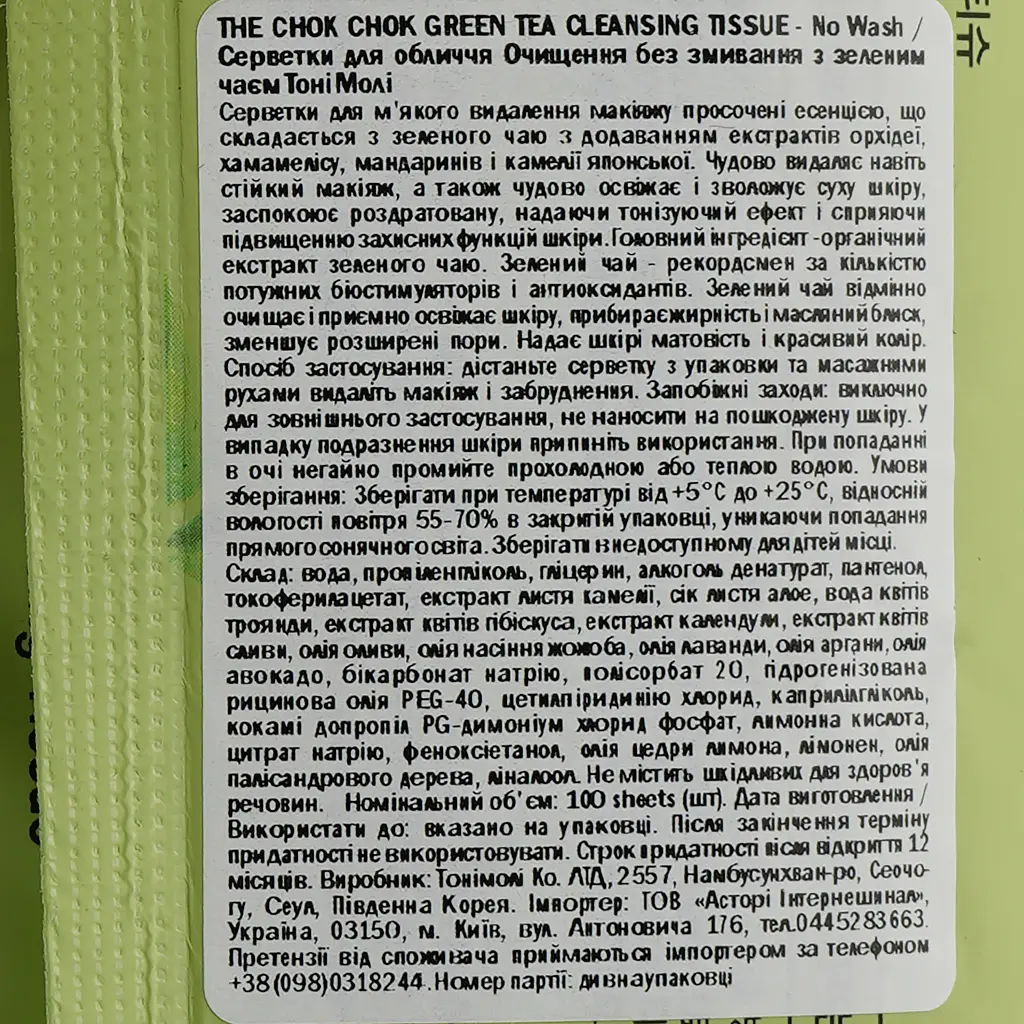 Салфетки для лица Tony Moly The Chok Chok Green Tea Cleansing Tissue Очищение без смывания с зеленым чаем 100 шт. - фото 3