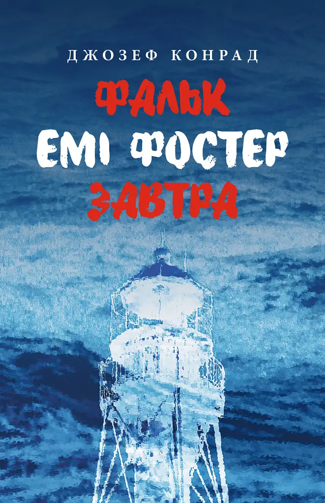 Фальк. Емі Фостер. Завтра