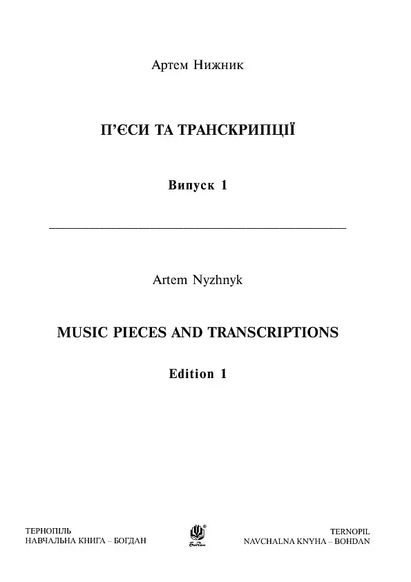 П’єси та транскрипції. Випуск 1 - Артем Нижник - фото 3