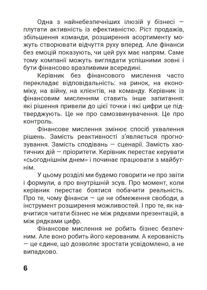 Зрозумійте, куди йдуть гроші. Фінансове мислення, управління та контроль у бізнесі - Владислав Марченко - фото 4