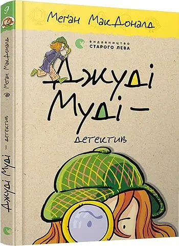 Джуді Муді — детектив - фото 2