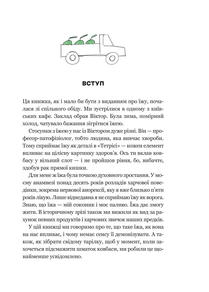 РаціON. Як їжа впливає на нас, а ми на неї - фото 4