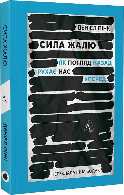 Книга Сила жалю. Як погляд назад рухає нас уперед м'яка обкладинка українською мовою kni0003518 - фото 3