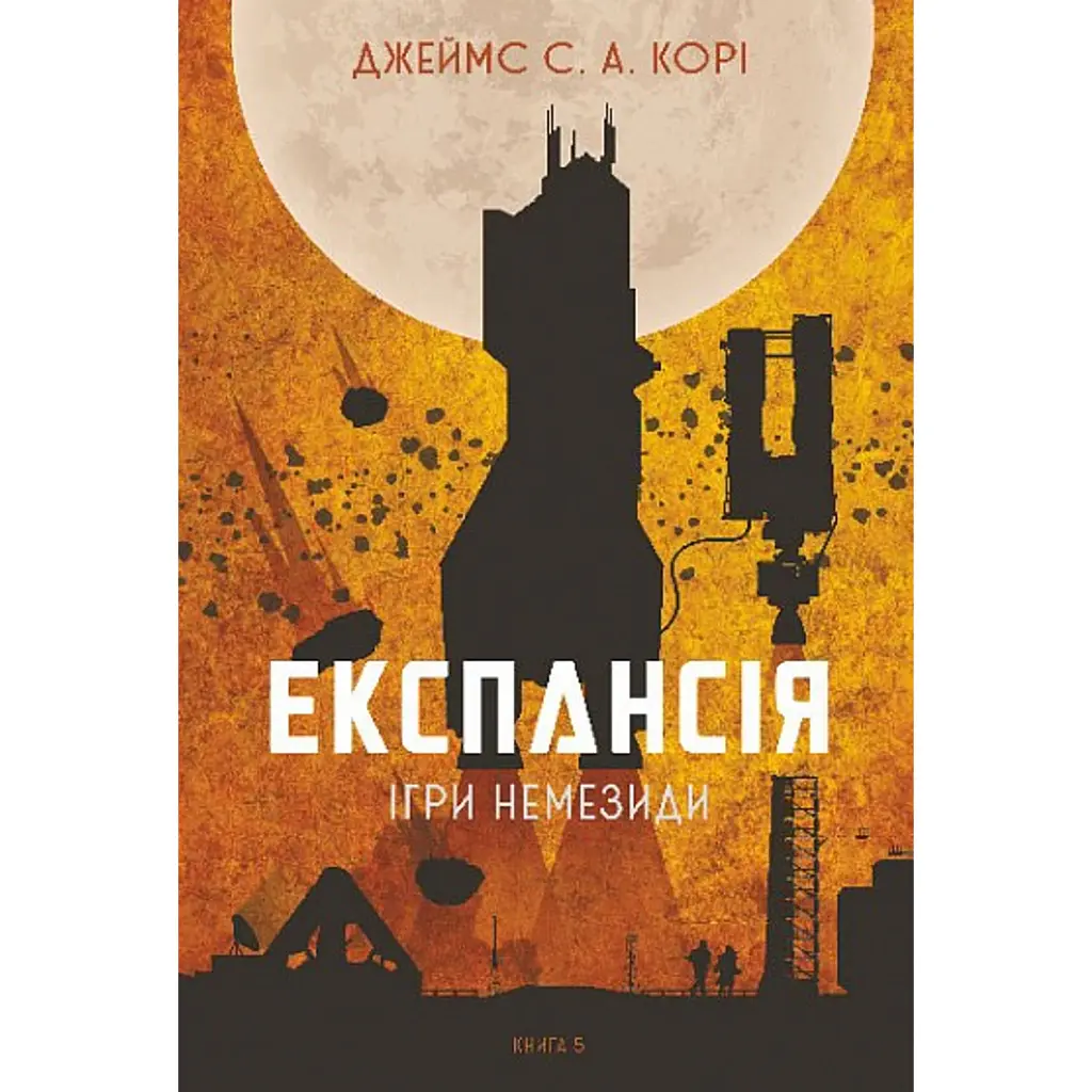 Експансія. Книга 5. Ігри Немезиди - Джеймс С. А. Корі
