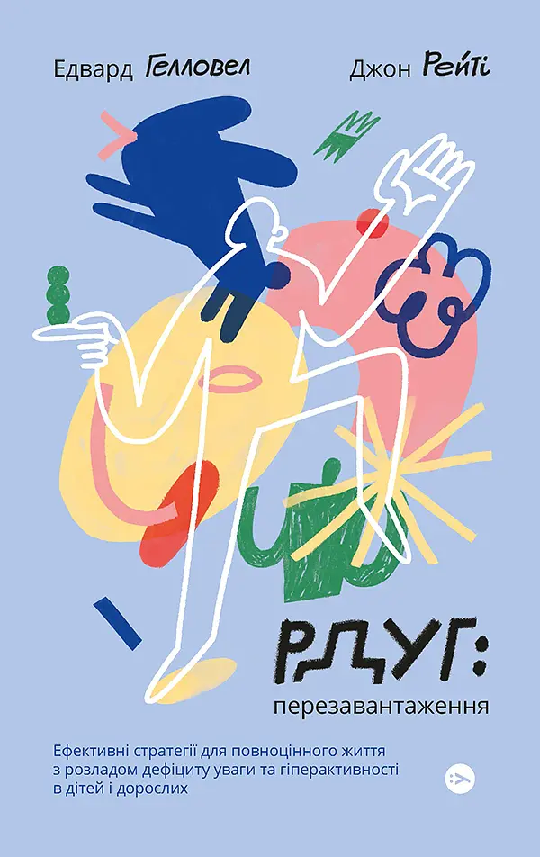 РДУГ: перезавантаження. Ефективні стратегії для повноцінного життя з розладом дефіциту уваги та гіперактивності в дітей і дорослих