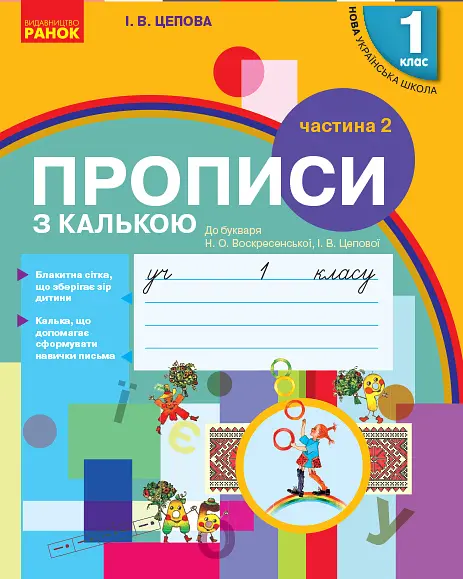 Прописи з калькою. 1 клас до "Букваря" О.Н. Воскресенської, І.В. Цепової у 2-х частинах Ч.2 2018 (НУШ)