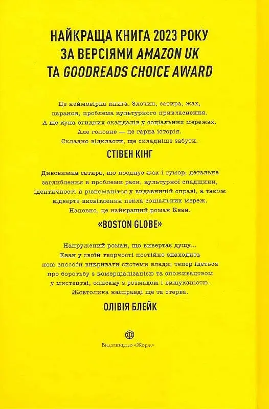 Жовтолика - Ребекка Кван - фото 2