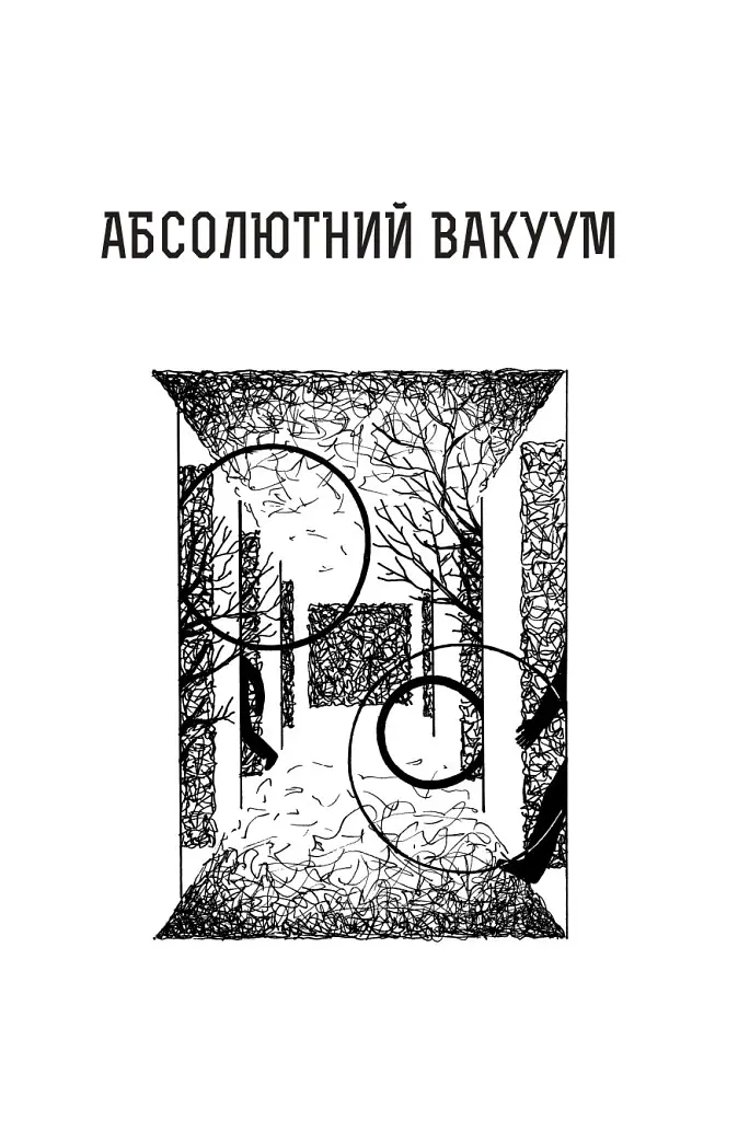 Абсолютный вакуум. Воображаемая величина. Провокация. Шестикнижие Лемовое: Том 3 - С. Лем - фото 4