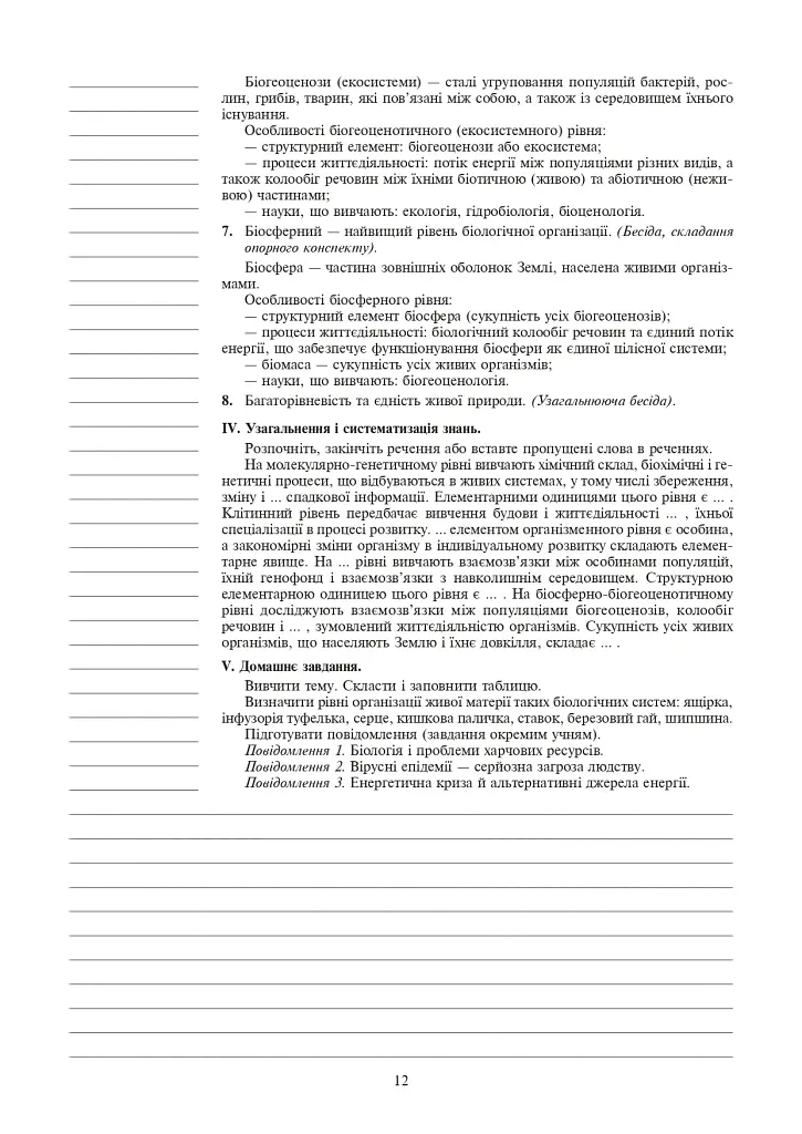 Вивчення біології. 10 клас. Конспекти уроків - Іванна Олійник - фото 13
