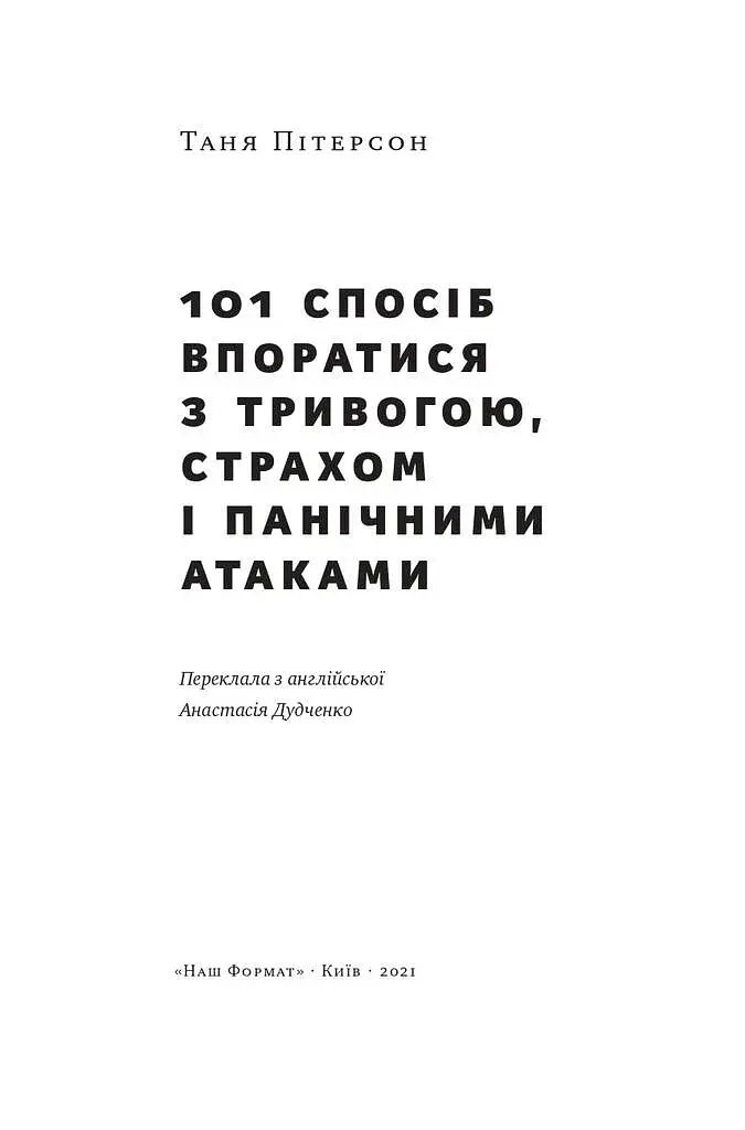 101 спосіб впоратися з тривогою, страхом і панічними атаками - фото 2