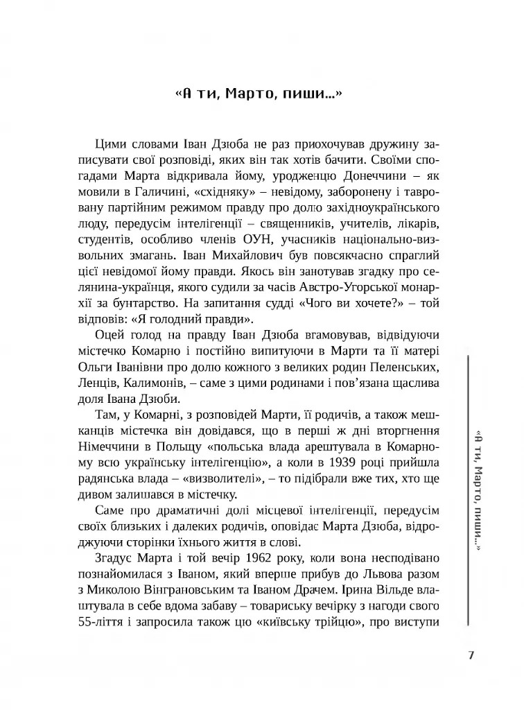 Прожите і пережите - Марта Дзюба - фото 4