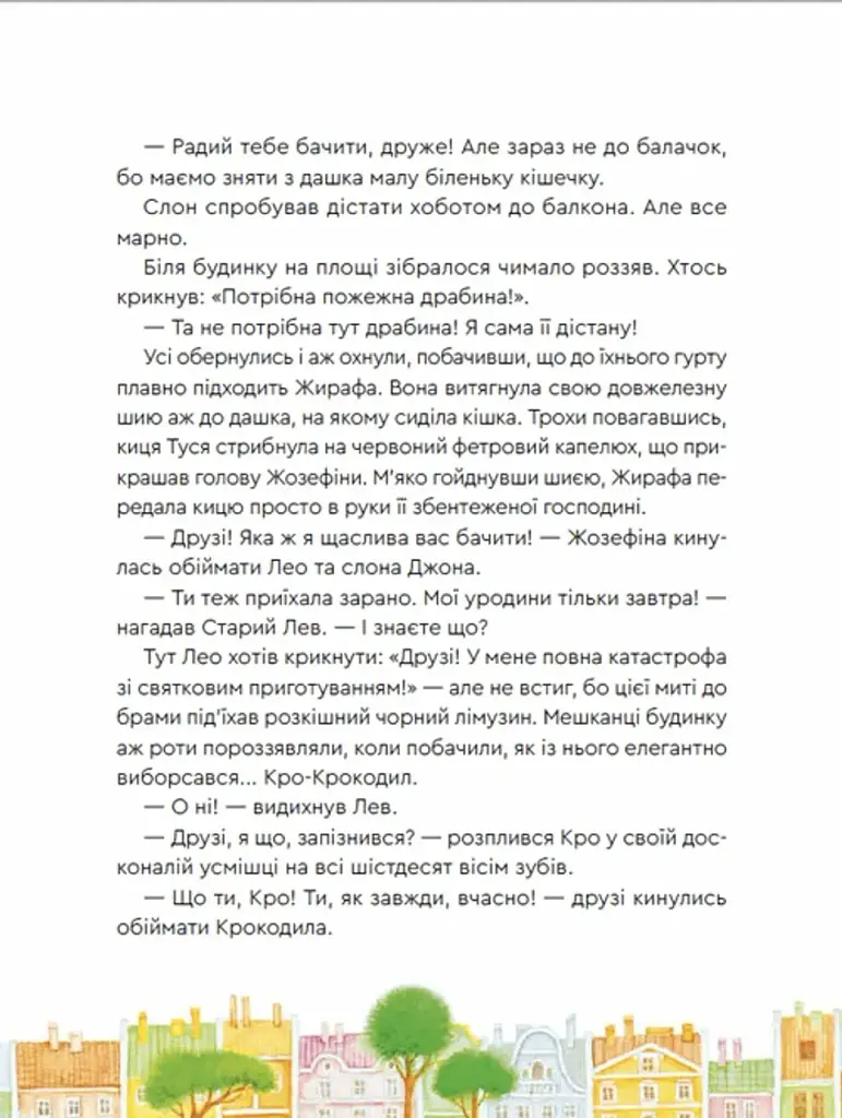 Нові казки Старого Лева - фото 11