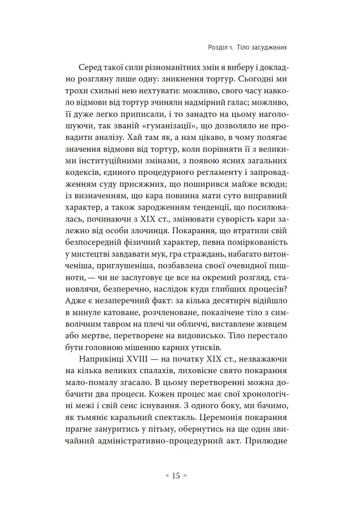 Наглядати й карати. Народження в'язниці - фото 9
