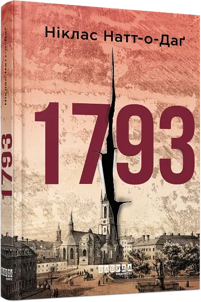 1793 - Ніклас Натт-о-Даґ | Фабула, книга українською, нова, тверда