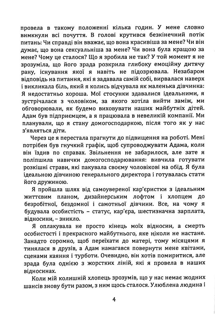 Відпусти його, знайди себе. 10 кроків від розбитого серця до щасливих стосунків - фото 7