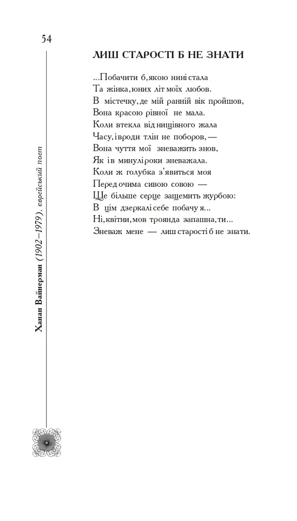 Книга любові. Поетична антологія - Борис Щавурський - фото 6