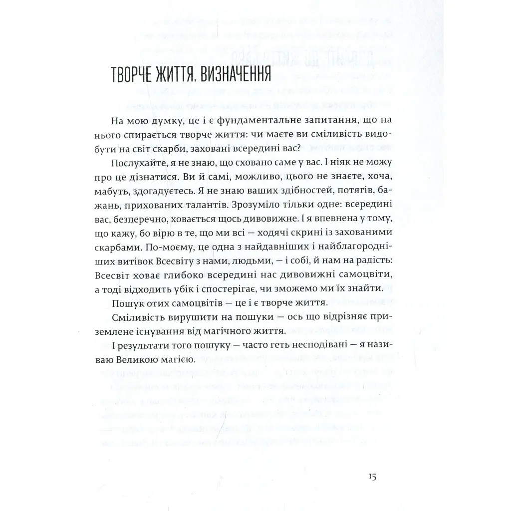 Велика магія - Елізабет Ґілберт Видавництво Старого Лева (9786176794141) - фото 12