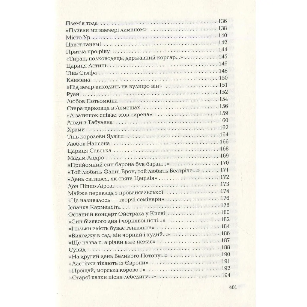 Книга Триста поезій - Ліна Костенко А-ба-ба-га-ла-ма-га (9786175850350) - фото 7