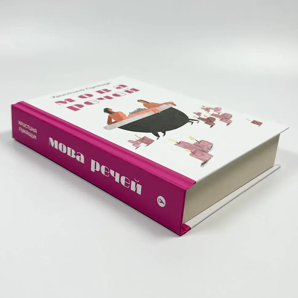 Мова речей - Христина Лукащук | Yakaboo Publishing, книга українською, нова, тверда - фото 2