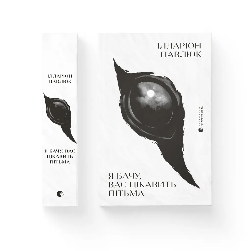 Книга Я бачу, вас цікавить пітьма - Ілларіон Павлюк Видавництво Старого Лева (9786176798323) - фото 2